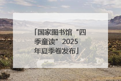 国家图书馆“四季童读”2025年夏季卷发布