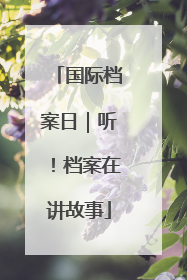 国际档案日｜听！档案在讲故事