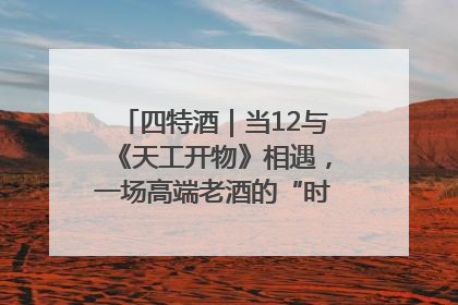 四特酒｜当12与《天工开物》相遇，一场高端老酒的“时间对话”即将启幕