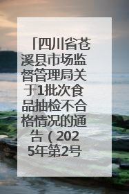四川省苍溪县市场监督管理局关于1批次食品抽检不合格情况的通告（2025年第2号）