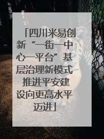 四川米易创新“一街一中心一平台”基层治理新模式 推进平安建设向更高水平迈进