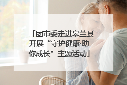 团市委走进皋兰县开展“守护健康·助你成长”主题活动