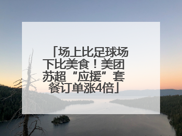 场上比足球场下比美食！美团苏超“应援”套餐订单涨4倍