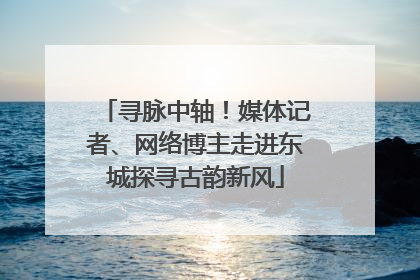 寻脉中轴！媒体记者、网络博主走进东城探寻古韵新风