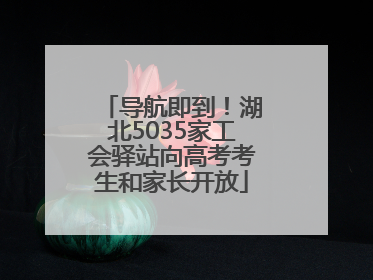 导航即到！湖北5035家工会驿站向高考考生和家长开放
