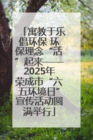 寓教于乐倡环保 环保理念“活”起来——2025年荣成市“六五环境日”宣传活动圆满举行