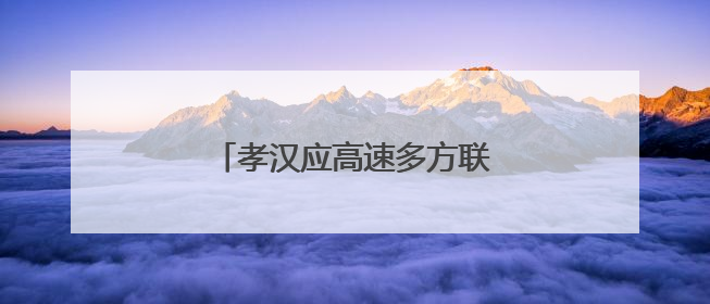 孝汉应高速多方联动筑牢安全防线