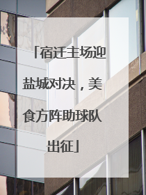 宿迁主场迎盐城对决，美食方阵助球队出征