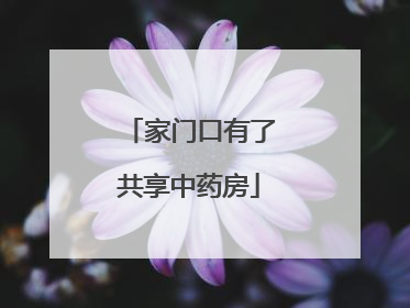 家门口有了共享中药房