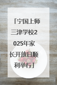宁国上师三津学校2025年家长开放日顺利举行