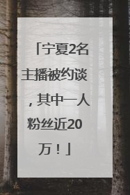宁夏2名主播被约谈，其中一人粉丝近20万！
