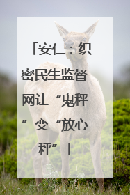 安仁：织密民生监督网让“鬼秤”变“放心秤”