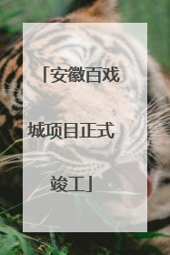 安徽百戏城项目正式竣工