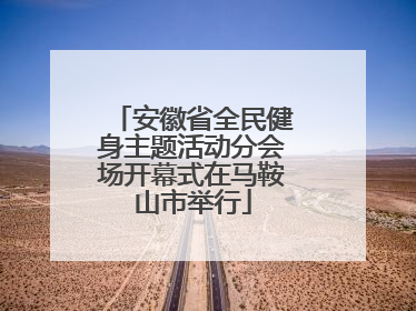 安徽省全民健身主题活动分会场开幕式在马鞍山市举行
