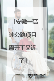 安徽一高速公路项目离开工又近了