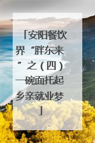 安阳餐饮界“胖东来”之（四）一碗面托起乡亲就业梦
