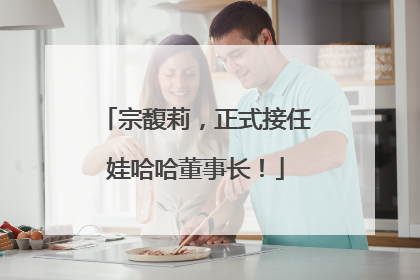 宗馥莉，正式接任娃哈哈董事长！