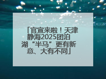 官宣来啦！天津静海2025团泊湖“半马”更有新意、大有不同