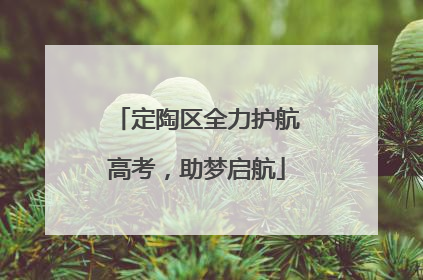定陶区全力护航高考，助梦启航