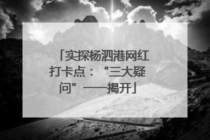 实探杨泗港网红打卡点：“三大疑问”一一揭开