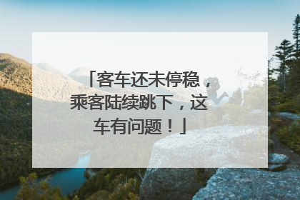 客车还未停稳，乘客陆续跳下，这车有问题！