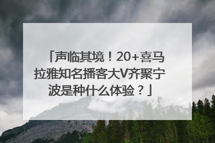 声临其境！20+喜马拉雅知名播客大V齐聚宁波是种什么体验？