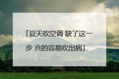 夏天吹空调 缺了这一步 真的容易吹出病