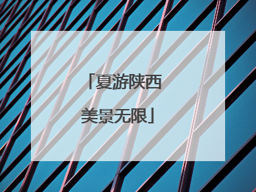 夏游陕西 美景无限