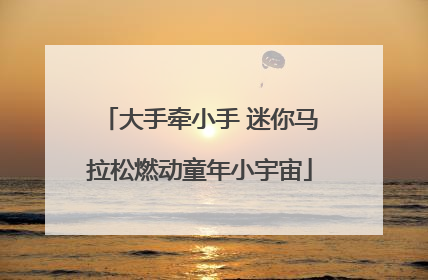大手牵小手 迷你马拉松燃动童年小宇宙