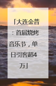 大连金普：首届烧烤音乐节，单日引客超4万
