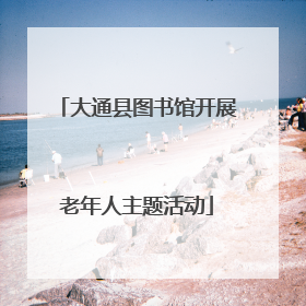 大通县图书馆开展老年人主题活动