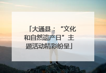 大通县：“文化和自然遗产日”主题活动精彩纷呈
