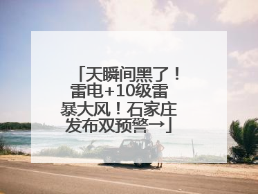 天瞬间黑了！雷电+10级雷暴大风！石家庄发布双预警→