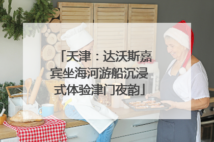 天津：达沃斯嘉宾坐海河游船沉浸式体验津门夜韵