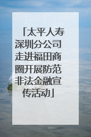 太平人寿深圳分公司走进福田商圈开展防范非法金融宣传活动