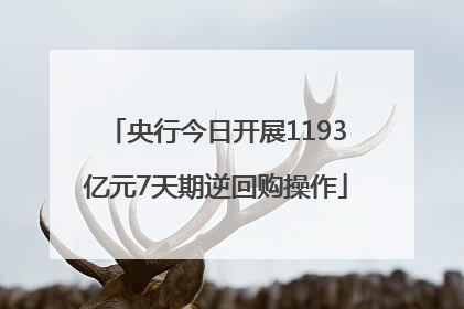 央行今日开展1193亿元7天期逆回购操作