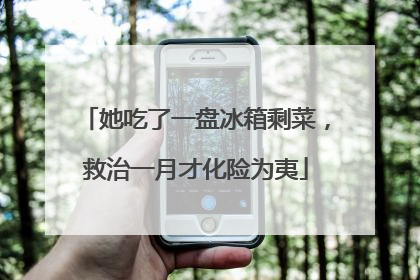 她吃了一盘冰箱剩菜，救治一月才化险为夷