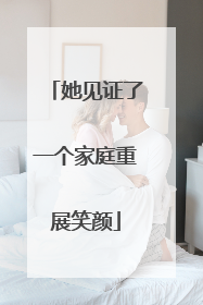 她见证了一个家庭重展笑颜
