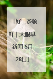 好一多领鲜｜天眼早新闻 5月28日