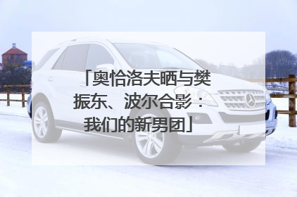奥恰洛夫晒与樊振东、波尔合影：我们的新男团