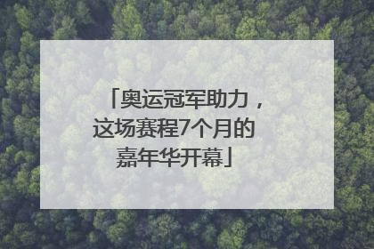 奥运冠军助力，这场赛程7个月的嘉年华开幕
