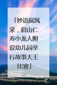 妙语展风采，眉山仁寿小龙人附设幼儿园举行故事大王比赛