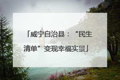 威宁自治县：“民生清单”变现幸福实景