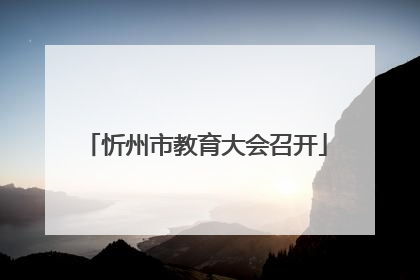 忻州市教育大会召开