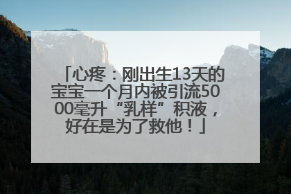 心疼：刚出生13天的宝宝一个月内被引流5000毫升“乳样”积液，好在是为了救他！