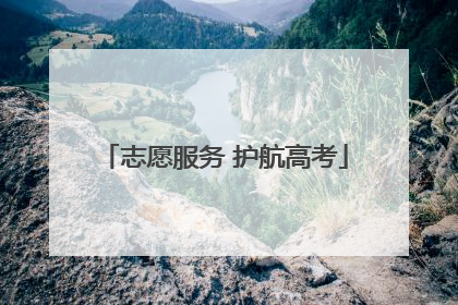 志愿服务 护航高考