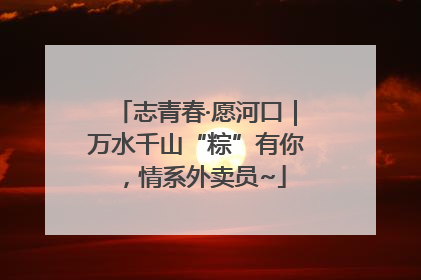 志青春·愿河口｜万水千山“粽”有你，情系外卖员~