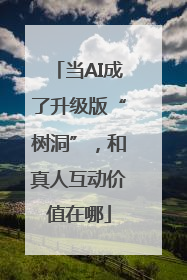 当AI成了升级版“树洞”，和真人互动价值在哪