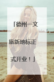 德州一文旅新地标正式开业！