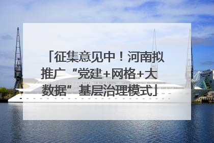征集意见中！河南拟推广“党建+网格+大数据”基层治理模式